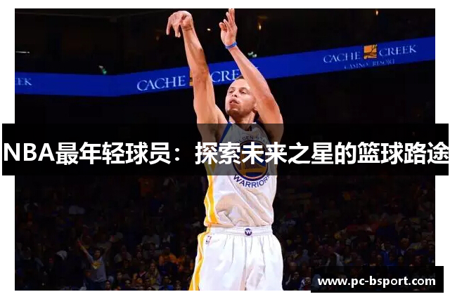 NBA最年轻球员：探索未来之星的篮球路途