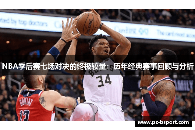 NBA季后赛七场对决的终极较量：历年经典赛事回顾与分析