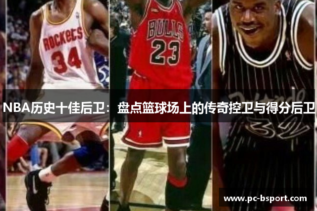 NBA历史十佳后卫：盘点篮球场上的传奇控卫与得分后卫