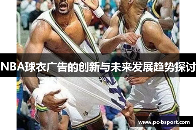 NBA球衣广告的创新与未来发展趋势探讨