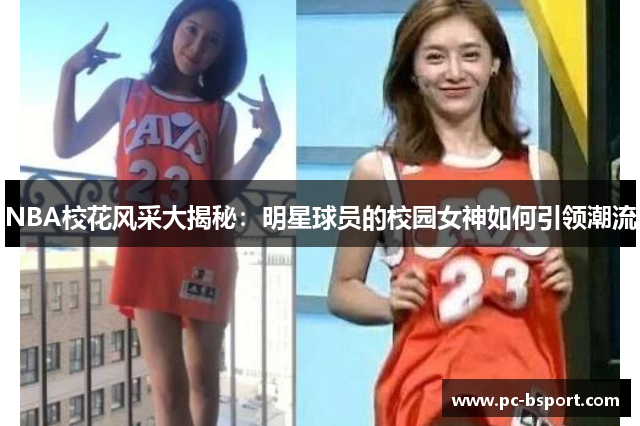 NBA校花风采大揭秘：明星球员的校园女神如何引领潮流