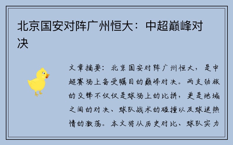 北京国安对阵广州恒大：中超巅峰对决