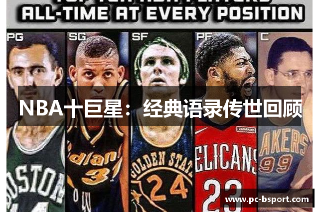 NBA十巨星：经典语录传世回顾