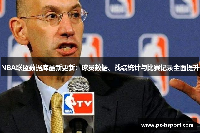 NBA联盟数据库最新更新：球员数据、战绩统计与比赛记录全面提升