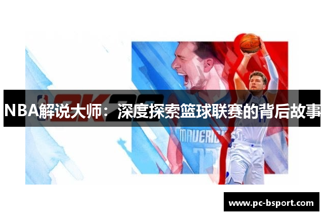 NBA解说大师：深度探索篮球联赛的背后故事
