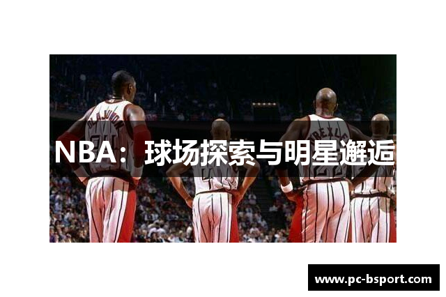 NBA：球场探索与明星邂逅