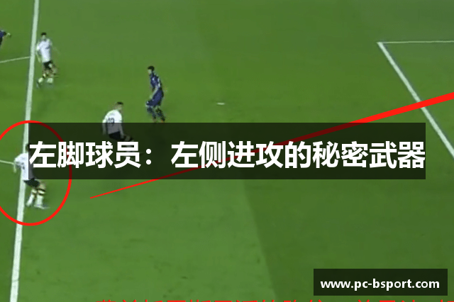 左脚球员：左侧进攻的秘密武器