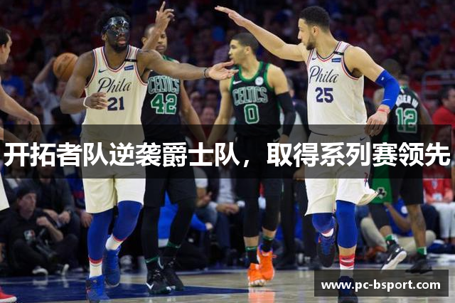 开拓者队逆袭爵士队，取得系列赛领先
