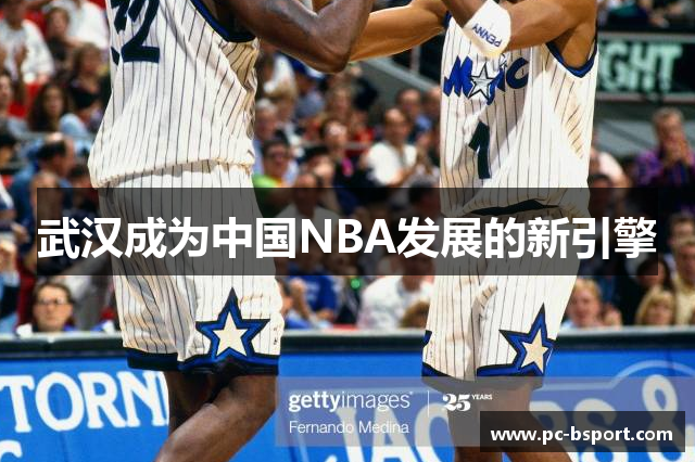武汉成为中国NBA发展的新引擎