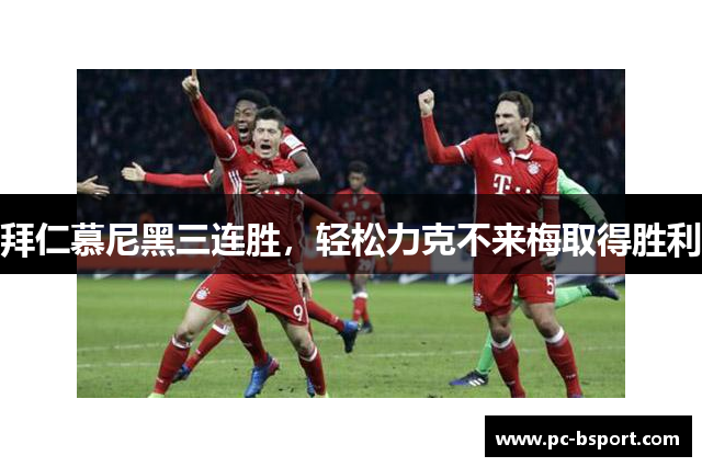 拜仁慕尼黑三连胜，轻松力克不来梅取得胜利