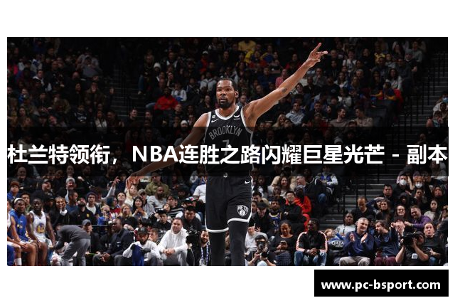 杜兰特领衔，NBA连胜之路闪耀巨星光芒 - 副本