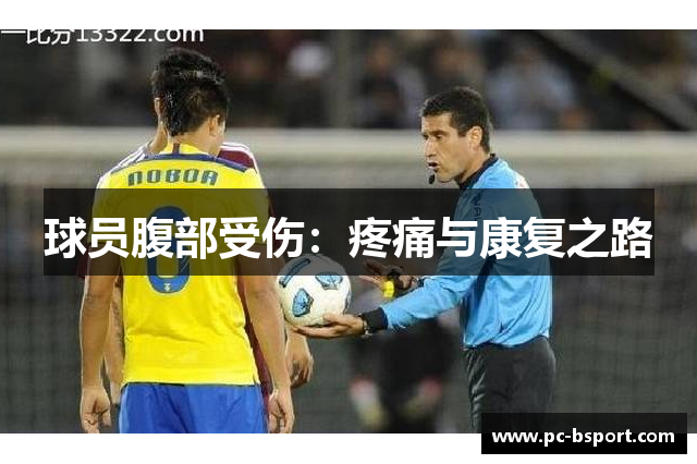 球员腹部受伤：疼痛与康复之路