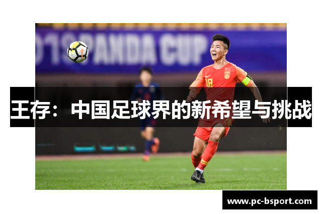 王存：中国足球界的新希望与挑战