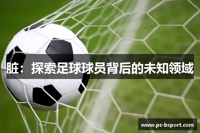 脏：探索足球球员背后的未知领域