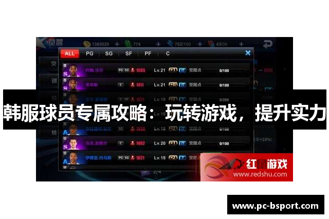 韩服球员专属攻略：玩转游戏，提升实力