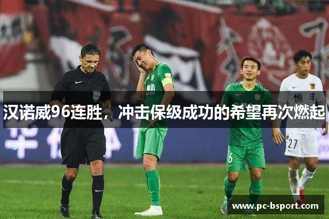 汉诺威96连胜，冲击保级成功的希望再次燃起