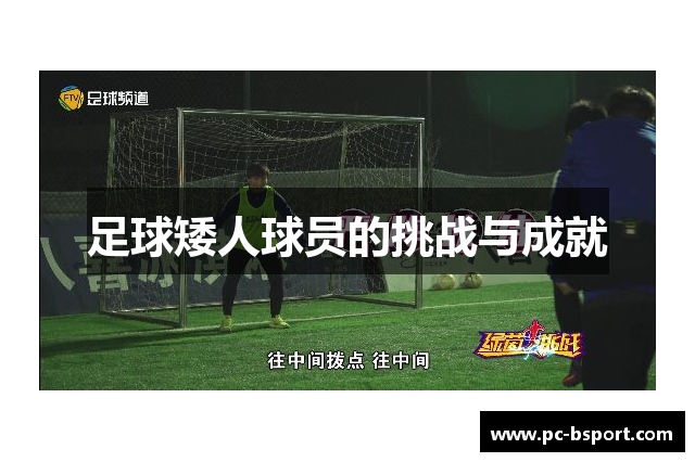 足球矮人球员的挑战与成就