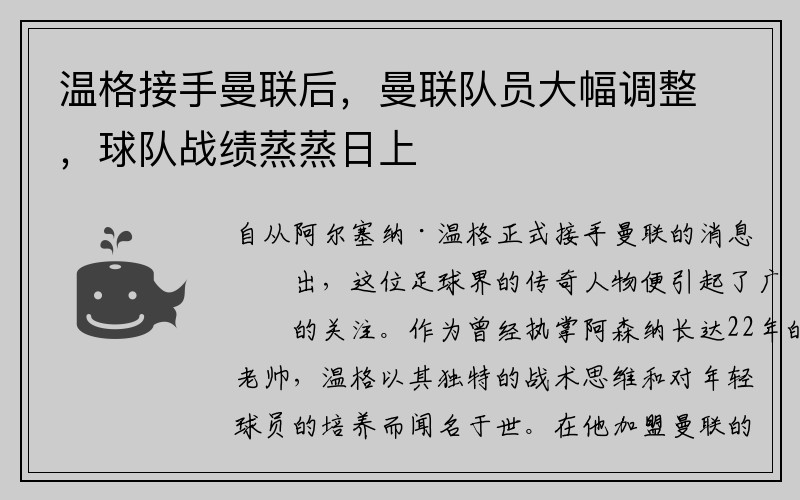温格接手曼联后，曼联队员大幅调整，球队战绩蒸蒸日上