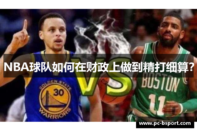NBA球队如何在财政上做到精打细算？