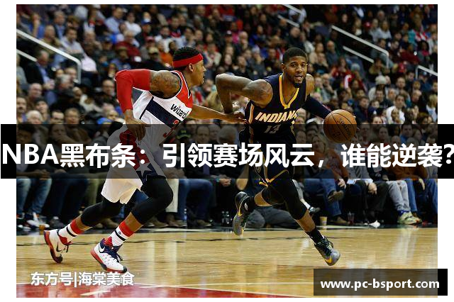 NBA黑布条：引领赛场风云，谁能逆袭？