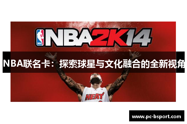 NBA联名卡：探索球星与文化融合的全新视角
