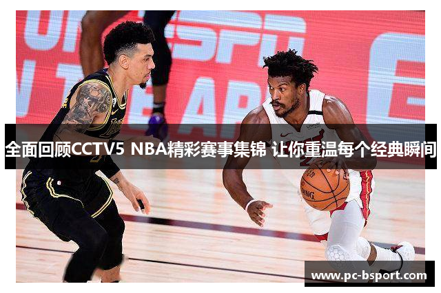 全面回顾CCTV5 NBA精彩赛事集锦 让你重温每个经典瞬间