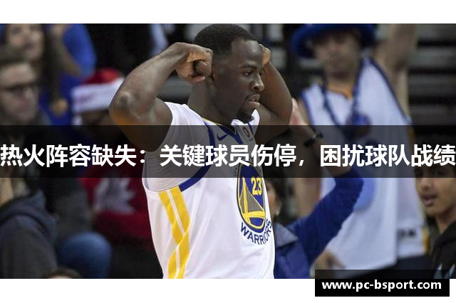 热火阵容缺失：关键球员伤停，困扰球队战绩