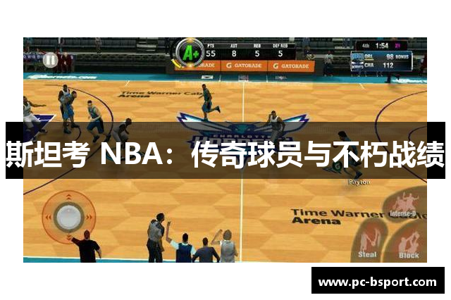 斯坦考 NBA：传奇球员与不朽战绩