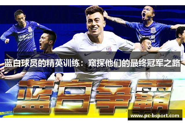 蓝白球员的精英训练：窥探他们的最终冠军之路