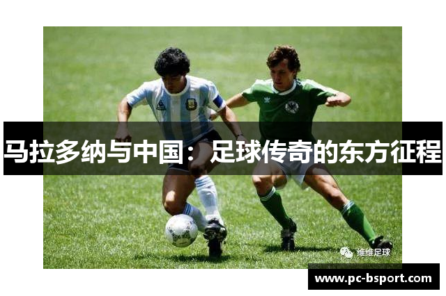 马拉多纳与中国：足球传奇的东方征程