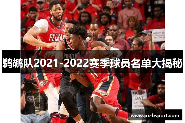 鹈鹕队2021-2022赛季球员名单大揭秘