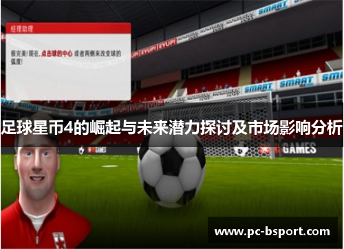 足球星币4的崛起与未来潜力探讨及市场影响分析