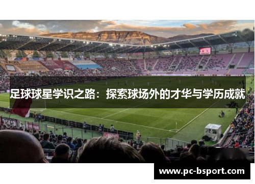 足球球星学识之路：探索球场外的才华与学历成就