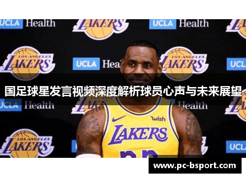 国足球星发言视频深度解析球员心声与未来展望