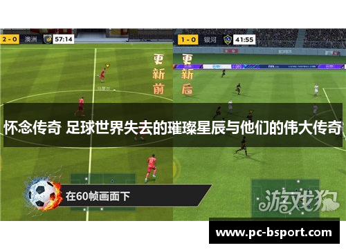 怀念传奇 足球世界失去的璀璨星辰与他们的伟大传奇
