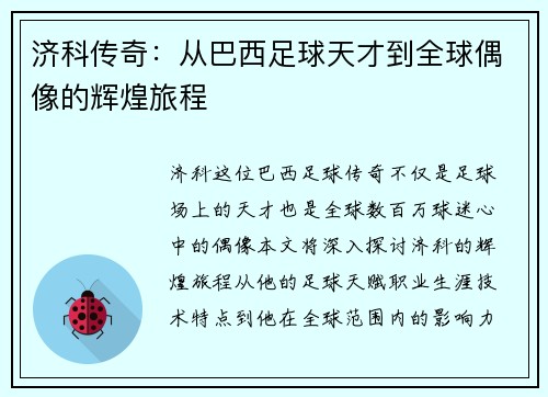 济科传奇：从巴西足球天才到全球偶像的辉煌旅程