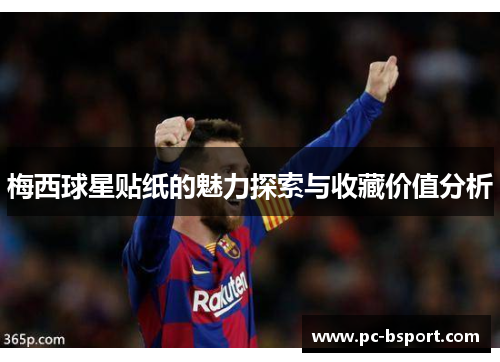 梅西球星贴纸的魅力探索与收藏价值分析