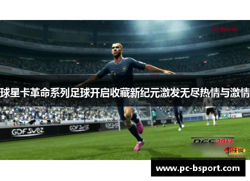 球星卡革命系列足球开启收藏新纪元激发无尽热情与激情