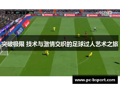 突破极限 技术与激情交织的足球过人艺术之旅