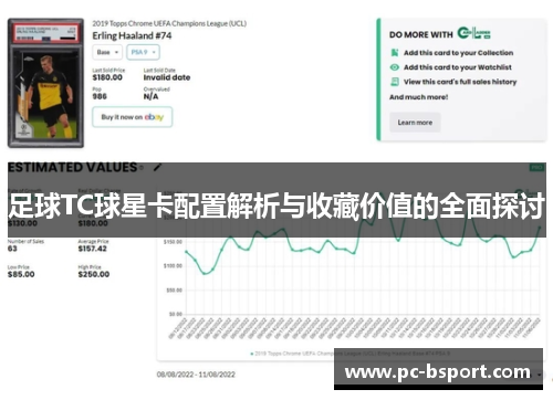 足球TC球星卡配置解析与收藏价值的全面探讨