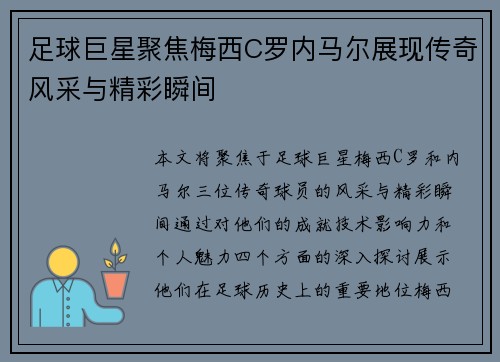 足球巨星聚焦梅西C罗内马尔展现传奇风采与精彩瞬间