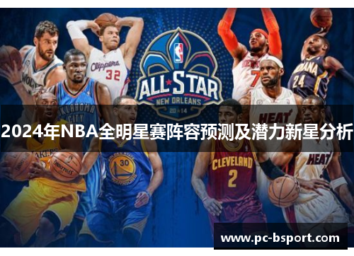 2024年NBA全明星赛阵容预测及潜力新星分析