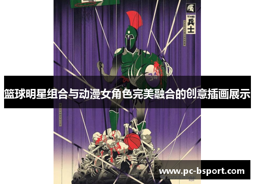 篮球明星组合与动漫女角色完美融合的创意插画展示