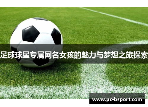 足球球星专属网名女孩的魅力与梦想之旅探索