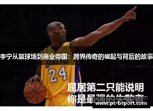 李宁从篮球场到商业帝国：跨界传奇的崛起与背后的故事