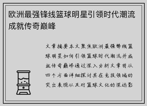 欧洲最强锋线篮球明星引领时代潮流成就传奇巅峰