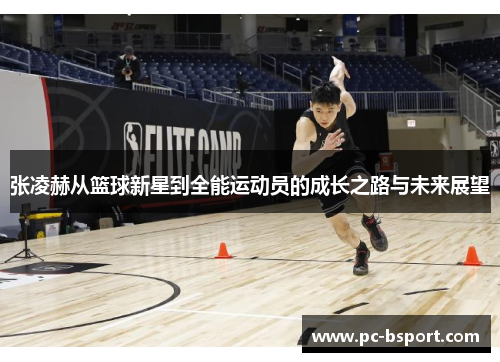张凌赫从篮球新星到全能运动员的成长之路与未来展望