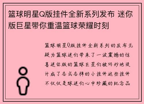 篮球明星Q版挂件全新系列发布 迷你版巨星带你重温篮球荣耀时刻