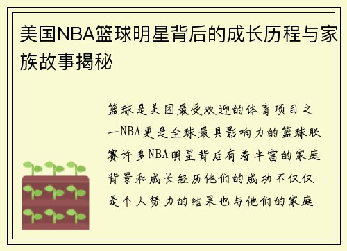 美国NBA篮球明星背后的成长历程与家族故事揭秘